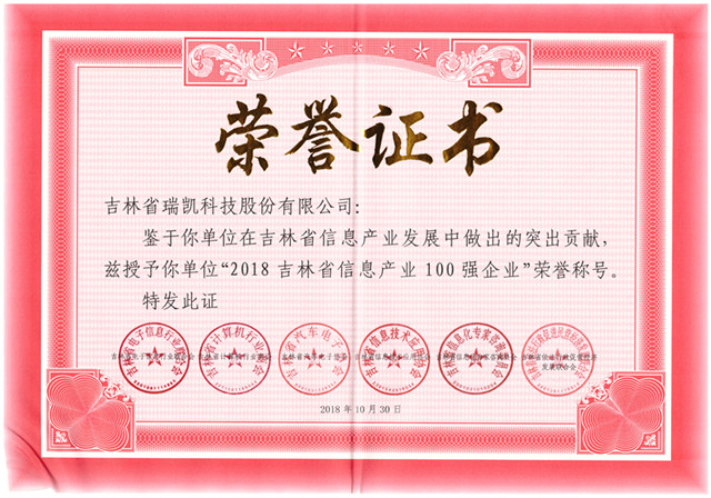 吉林省百强企业证书