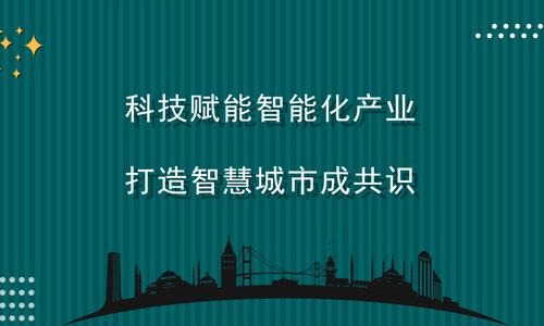 科技赋能智能化产业，打造智慧城市成共识.jpg